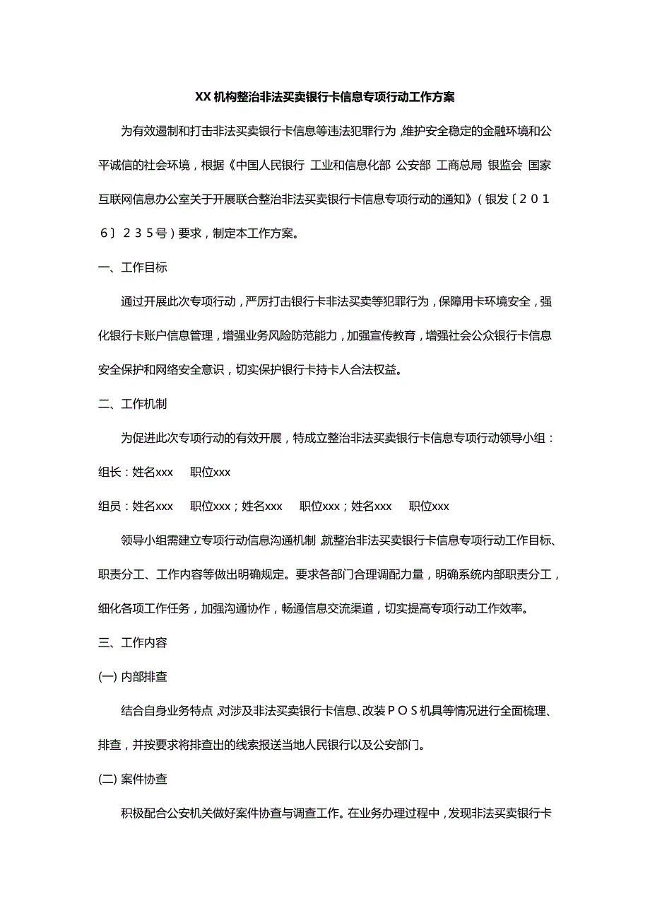 XX机构整治非法买卖银行卡信息专项行动工作方案_第1页