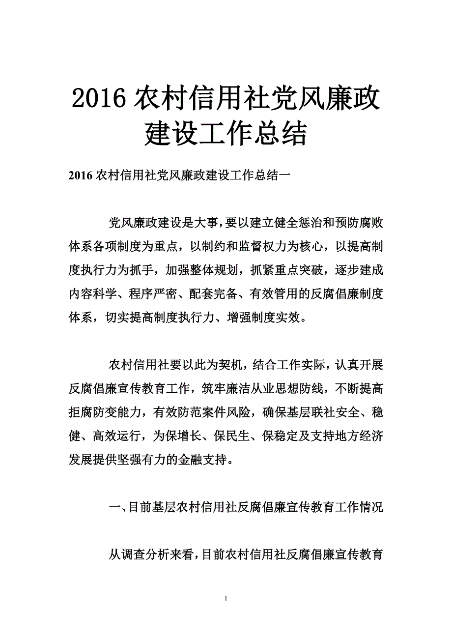 2016农村信用社党风廉政建设工作总结_第1页
