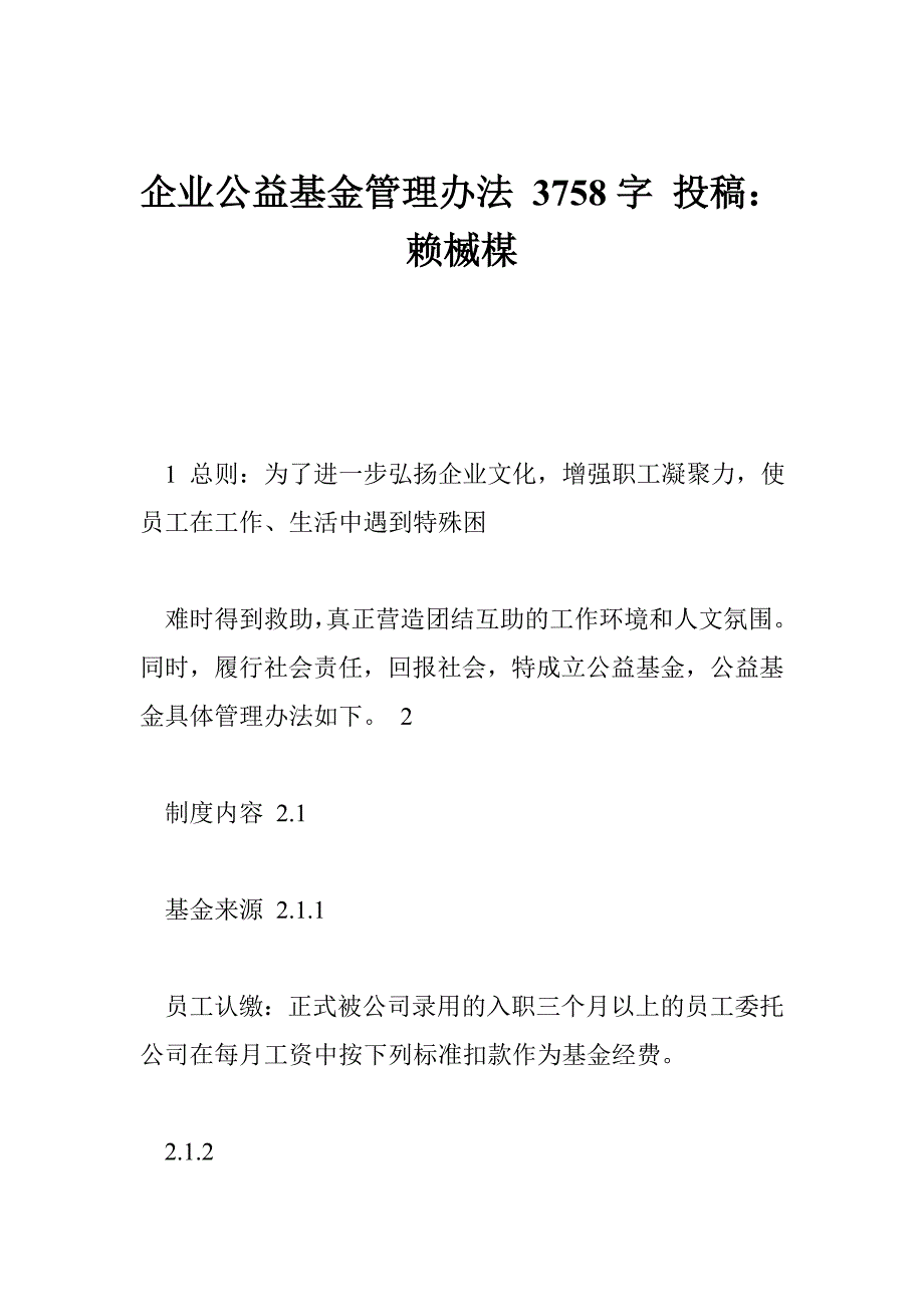 企业公益基金管理办法 3758字 投稿：赖楲楳_第1页