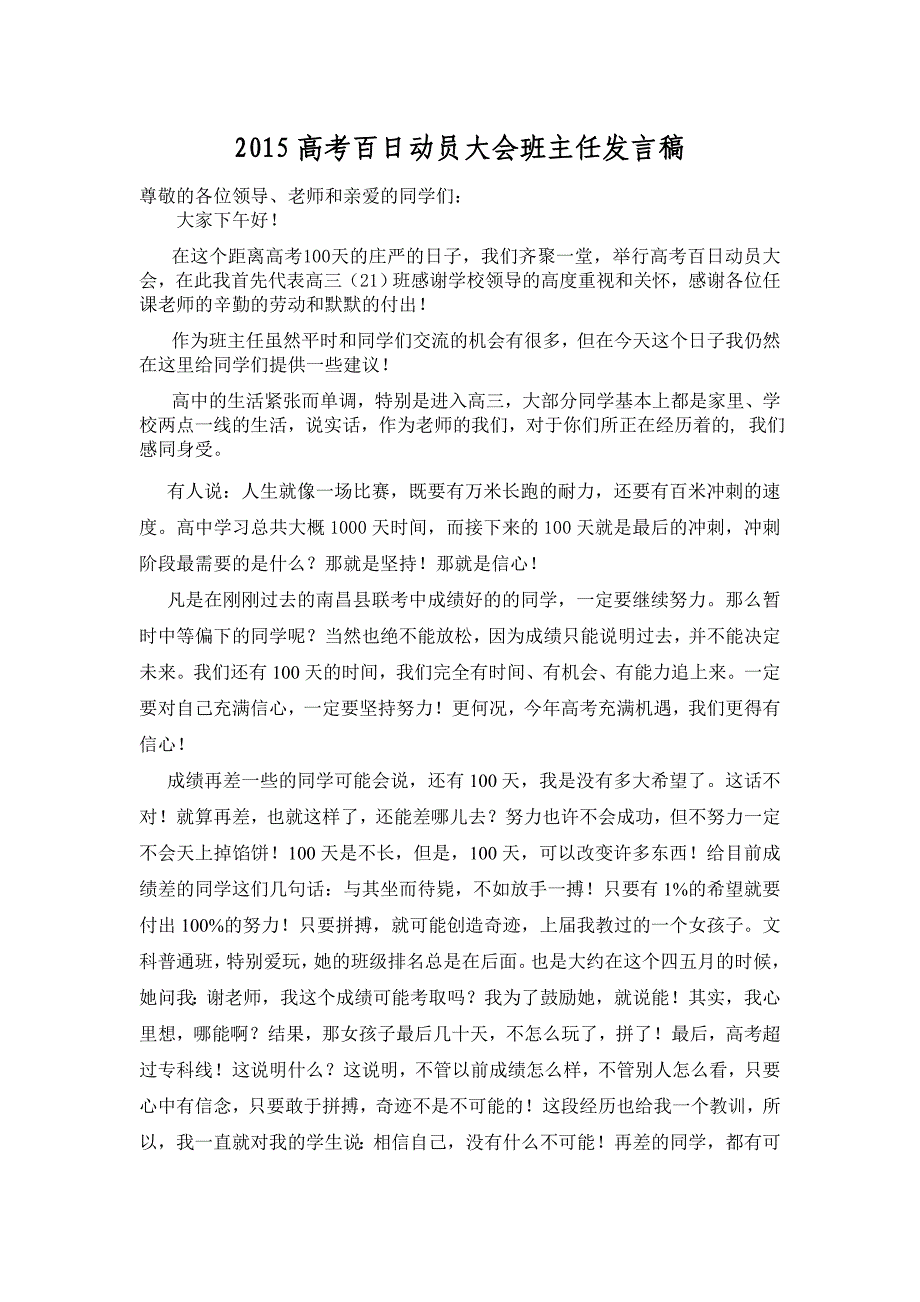 2015高考百日冲刺誓师大会班主任发言稿_第1页