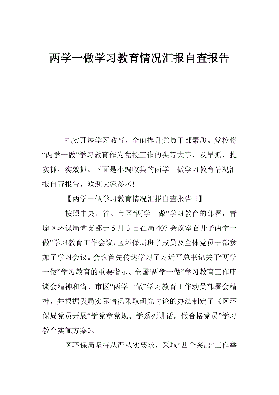 两学一做学习教育情况汇报自查报告_第1页