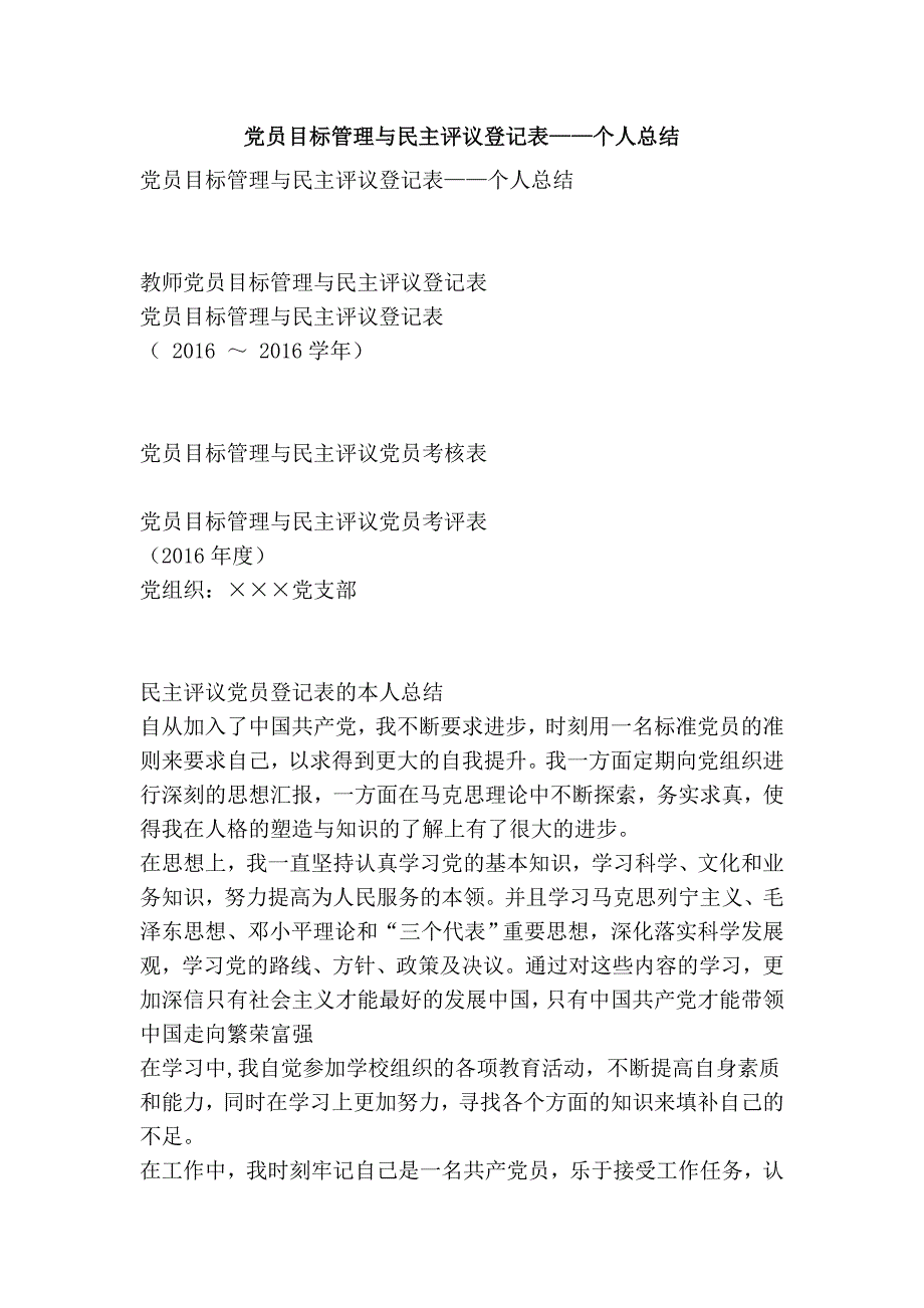 党员目标管理与民主评议登记表——个人总结_第1页