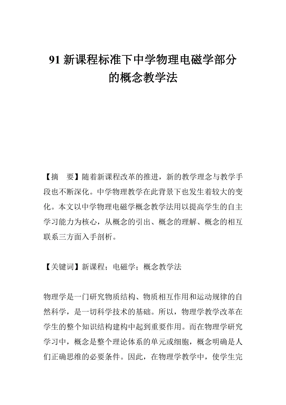 91新课程标准下中学物理电磁学部分的概念教学法_第1页