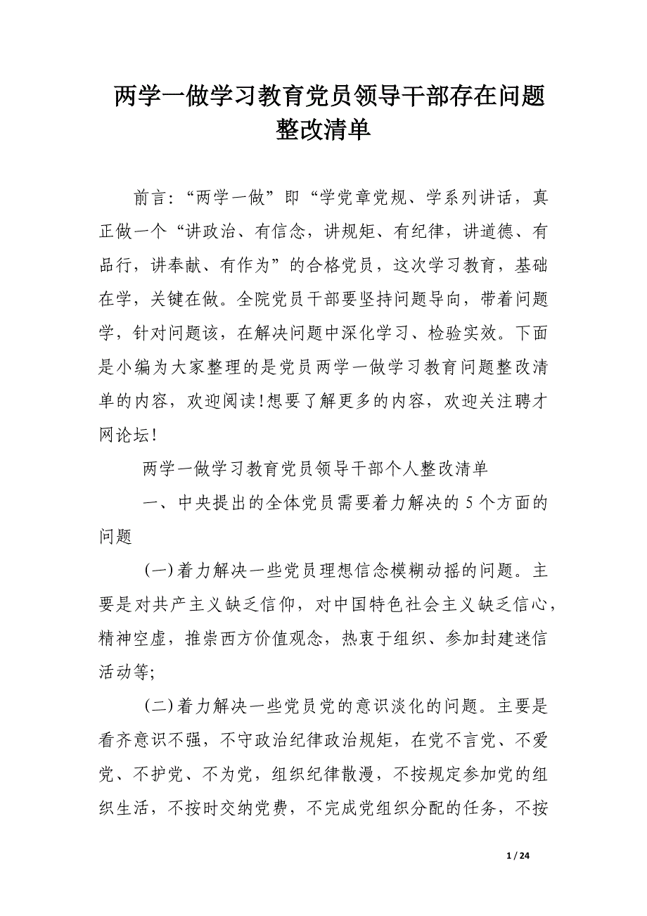 两学一做学习教育党员领导干部存在问题整改清单_第1页