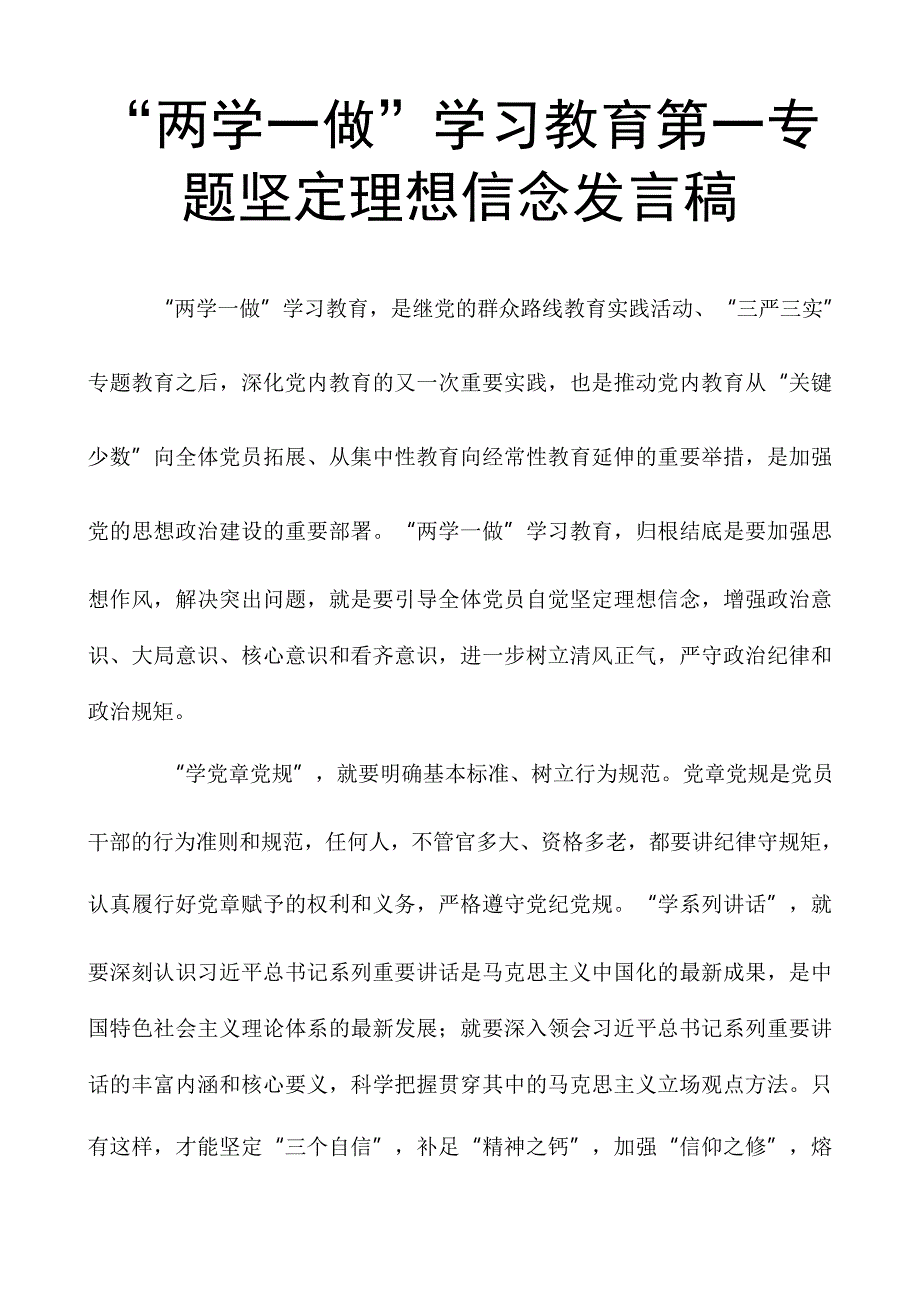 两学一做”学习教育第一专题坚定理想信念发言稿_第1页