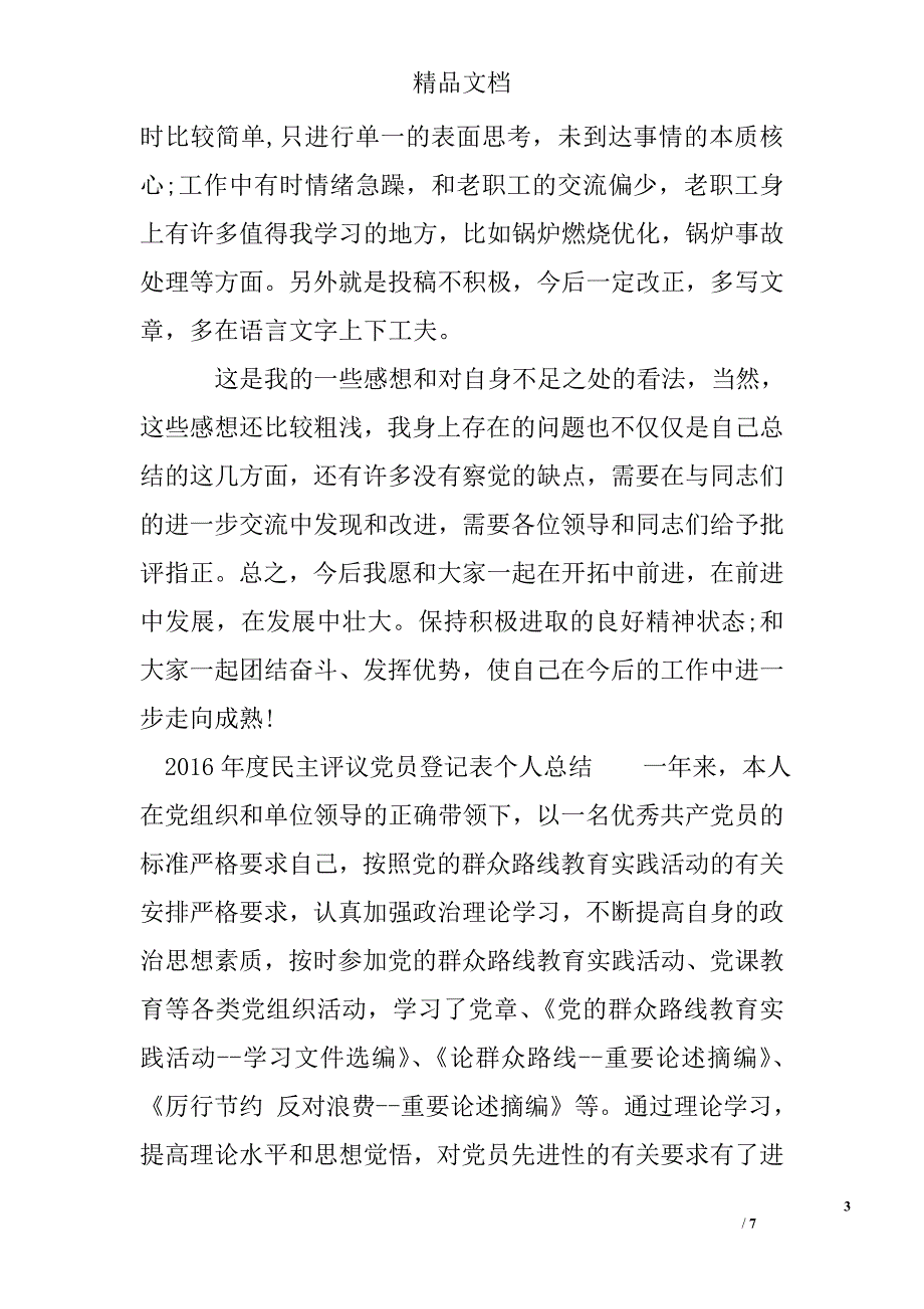 2016年度民主评议党员登记表个人总结_第3页