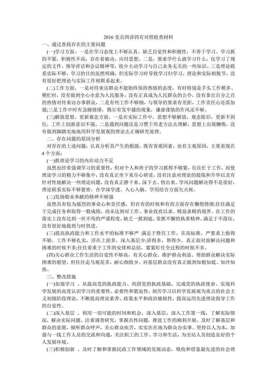 2016党员四讲四有对照检查材料_第1页