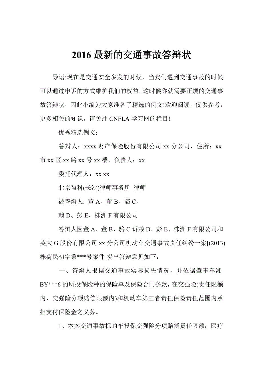 2016最新的交通事故答辩状_第1页