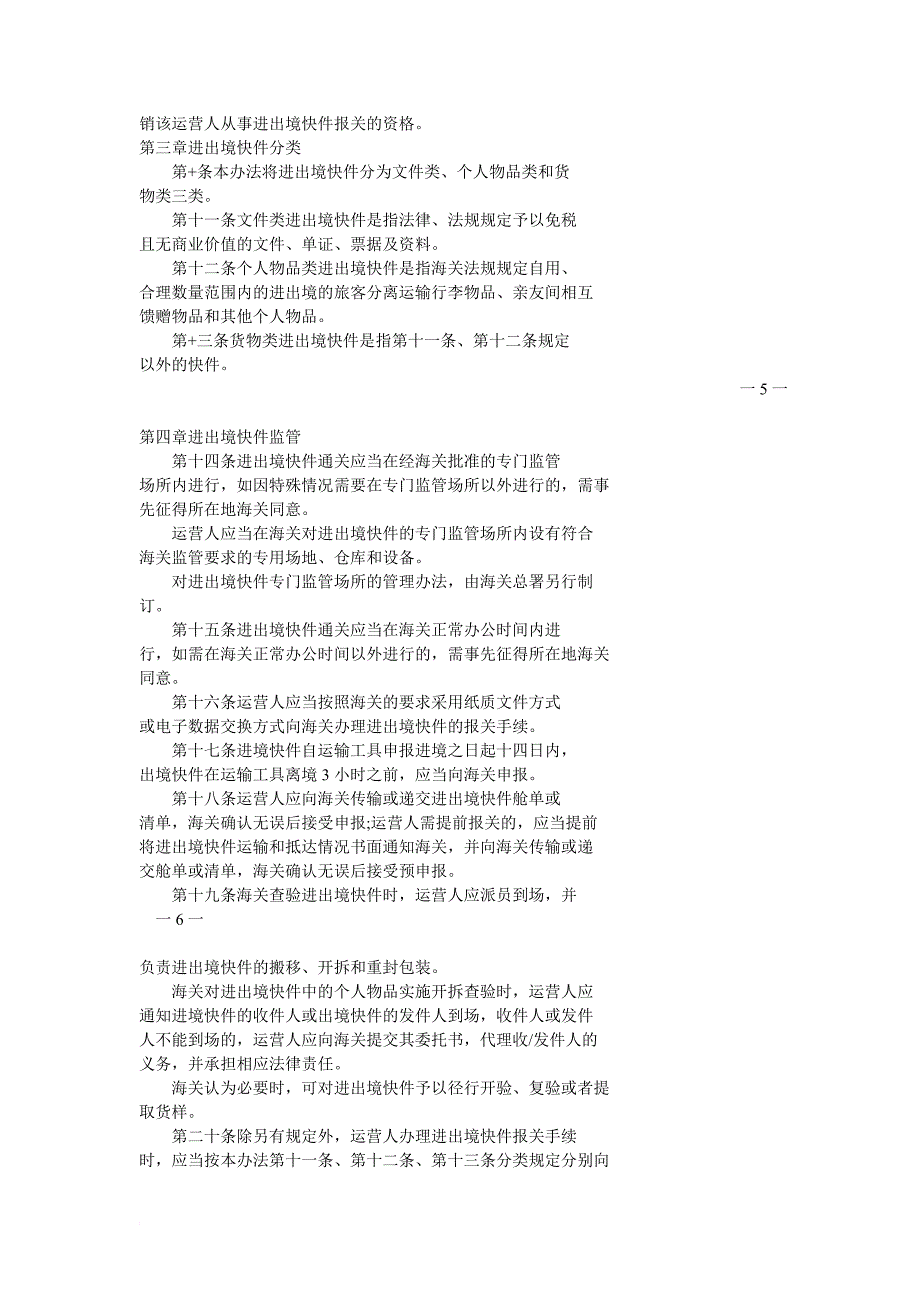 中华人民共和国海关快件监管办法_第3页