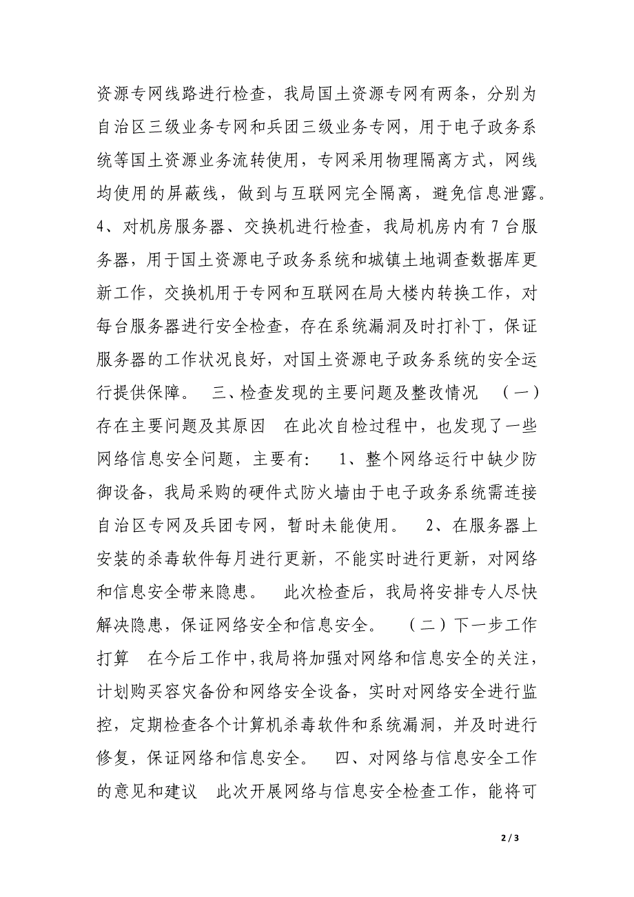 2017年国土局网络信息安全检查工作总结报告_第2页