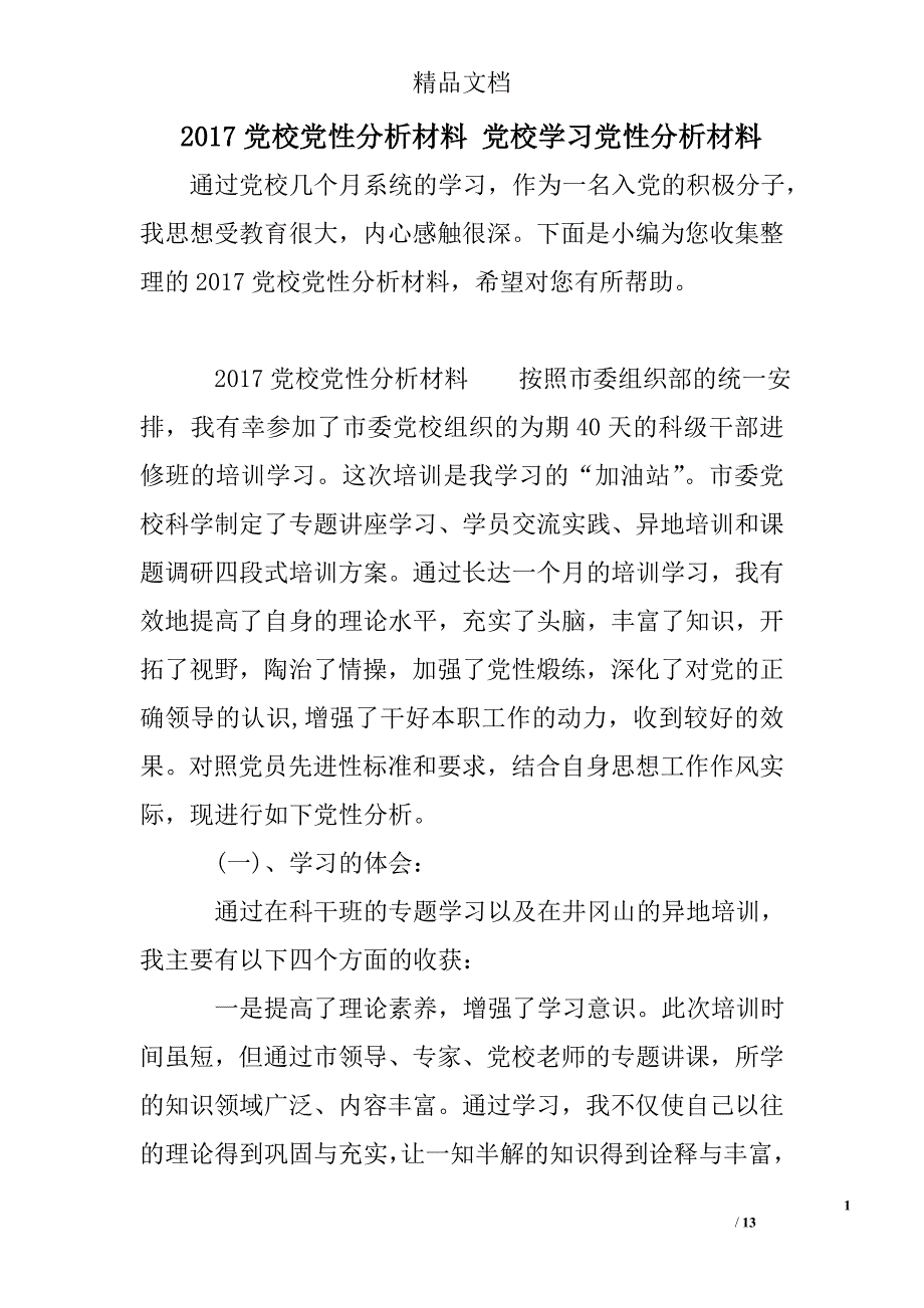 2017党校党性分析材料 党校学习党性分析材料_第1页