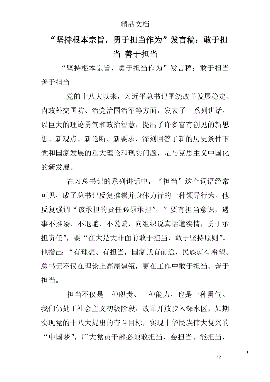 “坚持根本宗旨，勇于担当作为”发言稿：敢于担当 善于担当_第1页