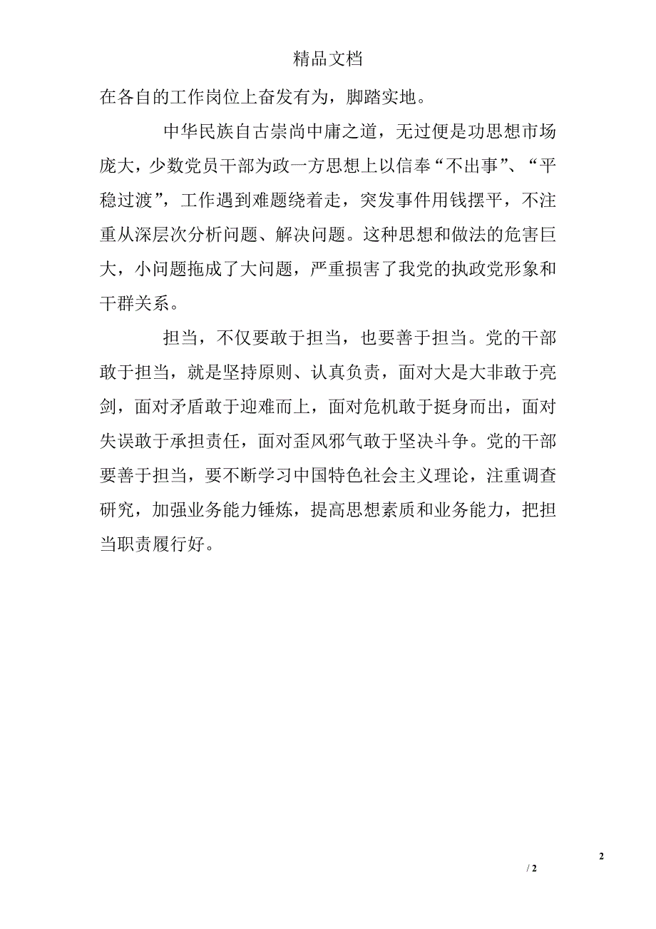 “坚持根本宗旨，勇于担当作为”发言稿：敢于担当 善于担当_第2页