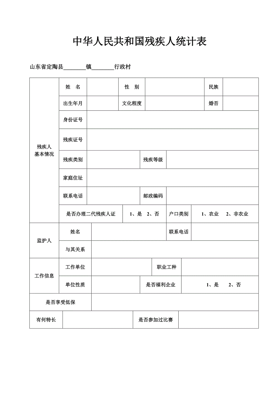 中华人民共和国残疾人统计表_第1页