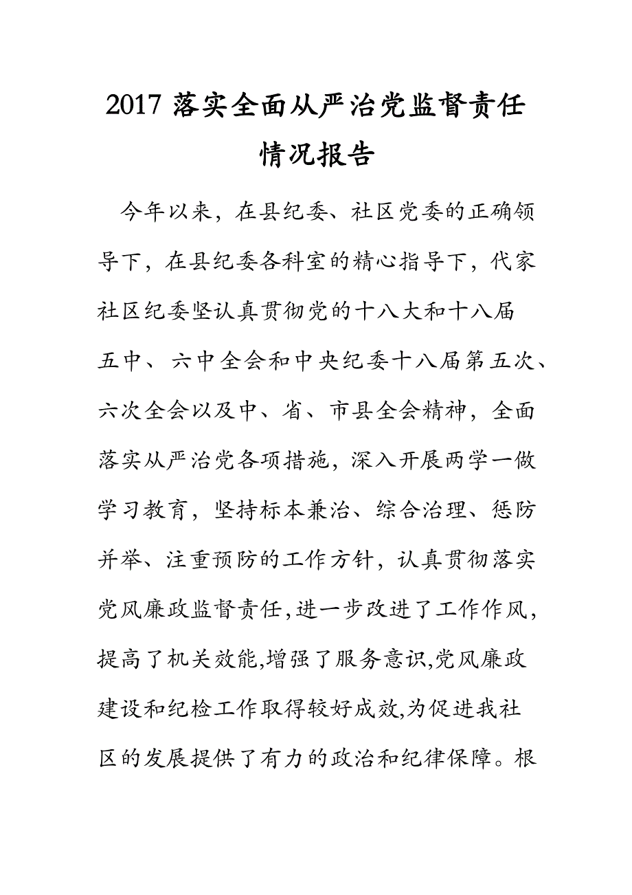 2017落实全面从严治党监督责任情况报告_第1页