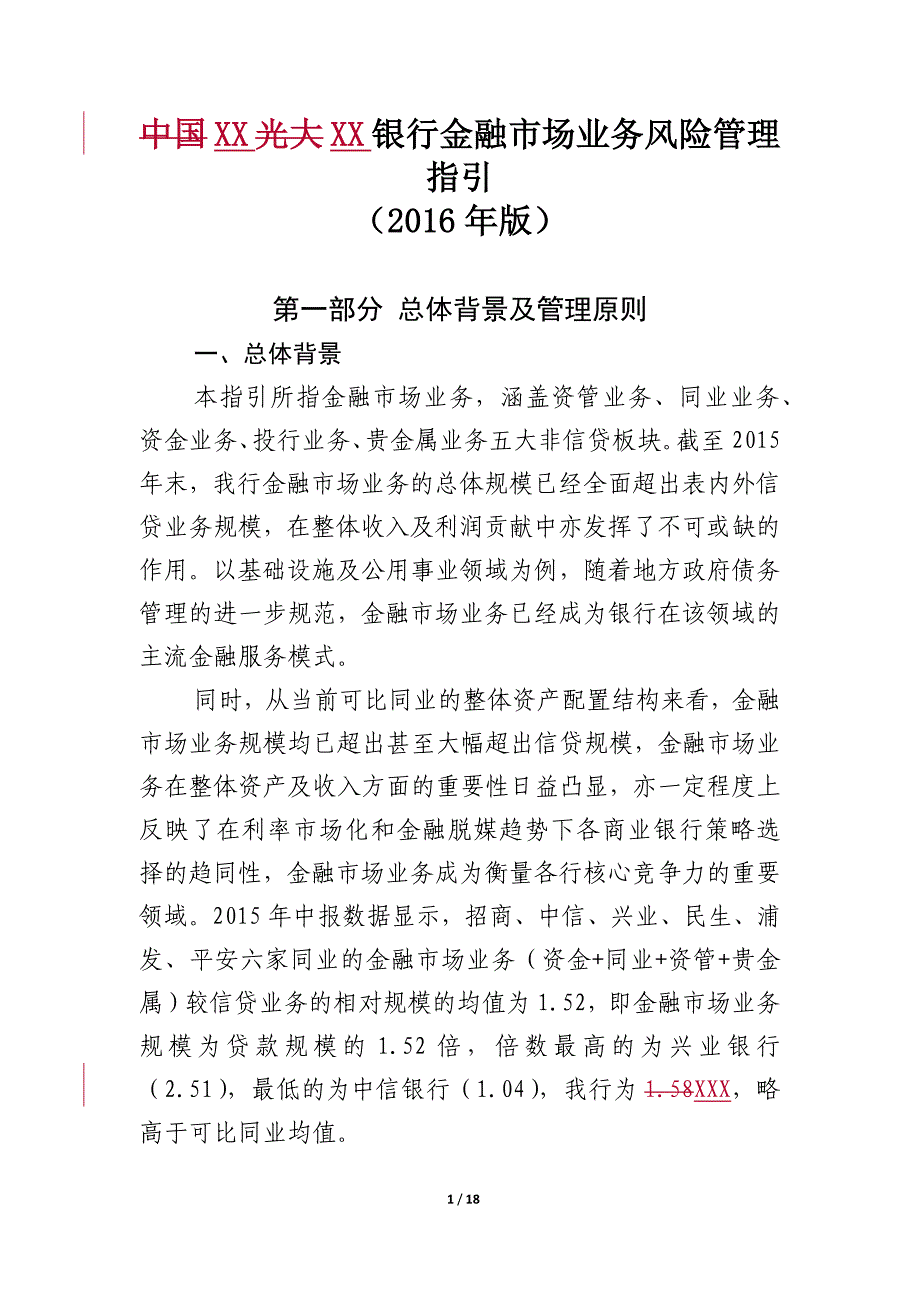 《xx银行金融市场业务风险管理指引》精要_第1页