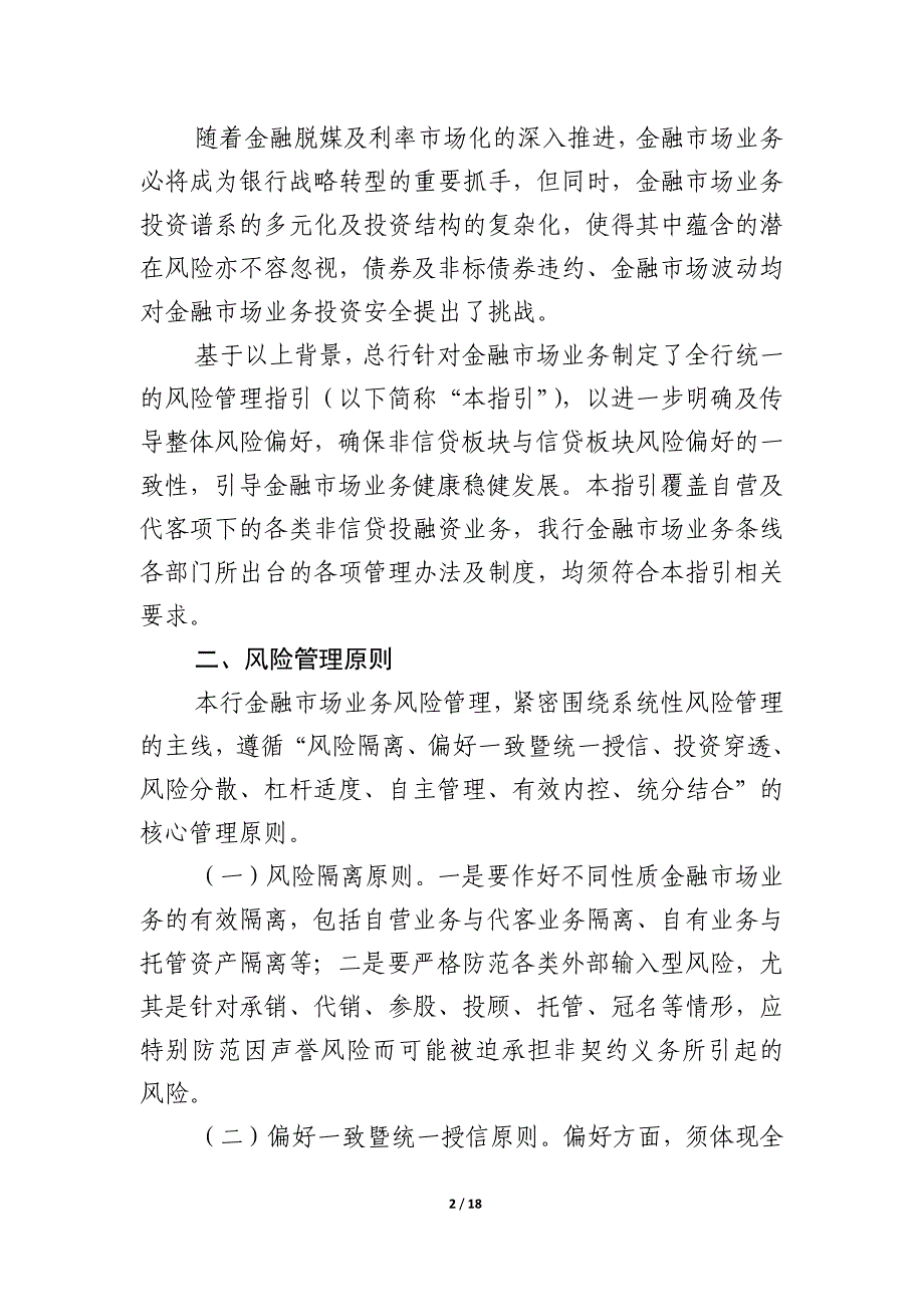 《xx银行金融市场业务风险管理指引》精要_第2页