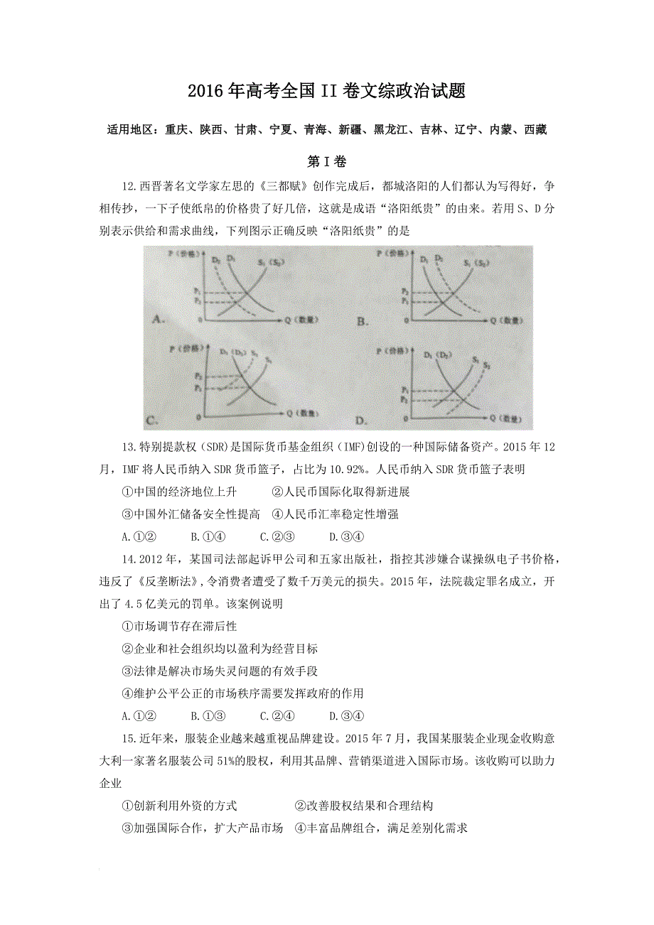 2016年高考全国II卷文综政治试题_第1页