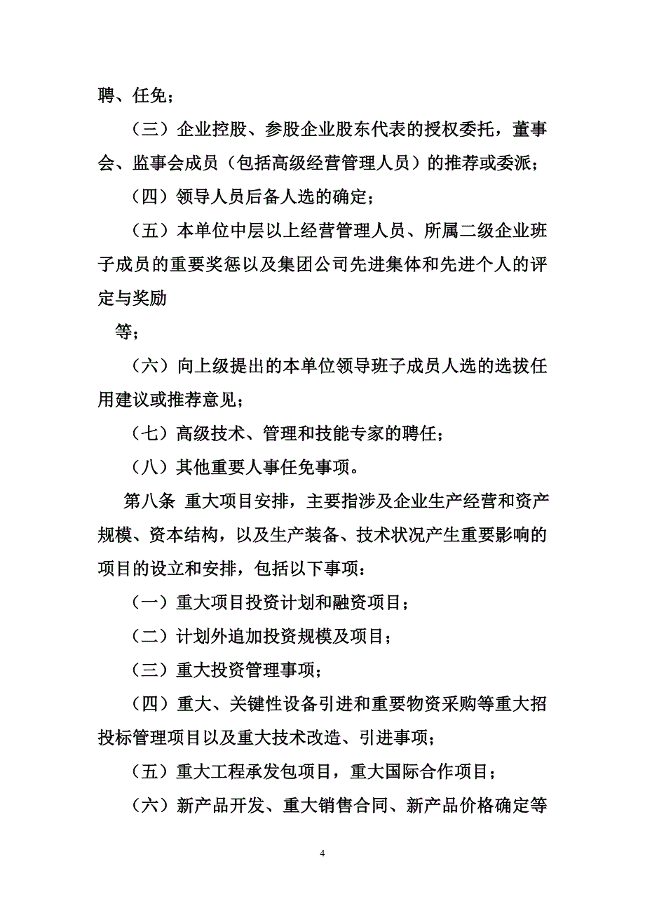 事业单位三重一大决策制度实施办法_第4页