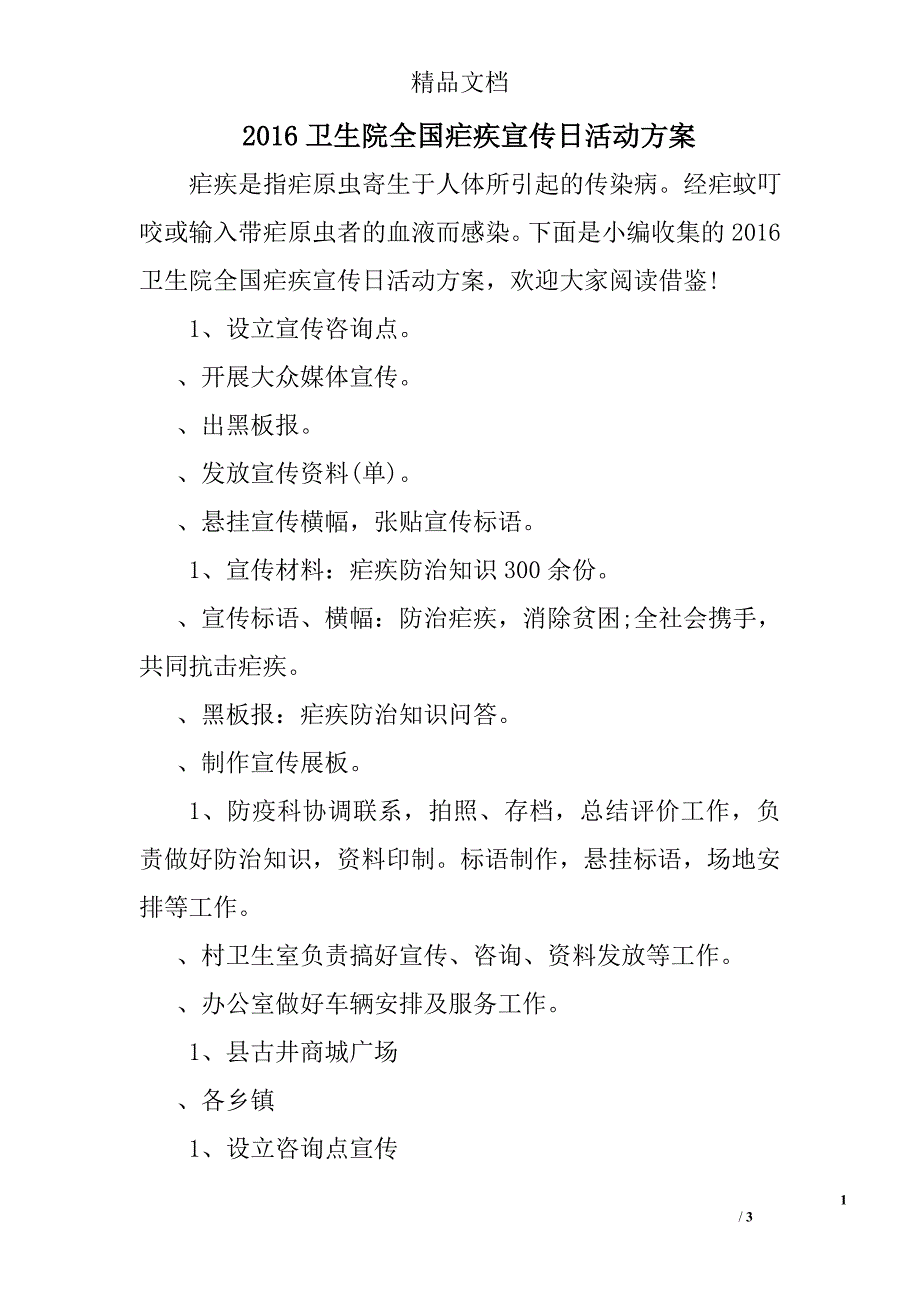 2016卫生院全国疟疾宣传日活动方案_第1页