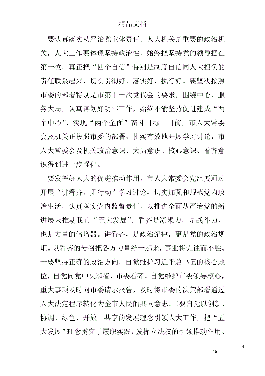 “讲看齐、见行动”第二专题学习研讨会发言稿：坚持全面从严治党 营造良好政治生态_第4页