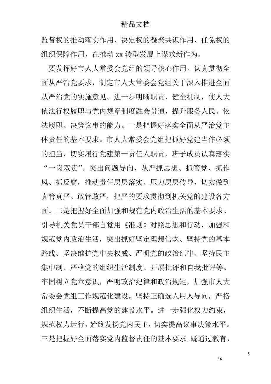 “讲看齐、见行动”第二专题学习研讨会发言稿：坚持全面从严治党 营造良好政治生态_第5页