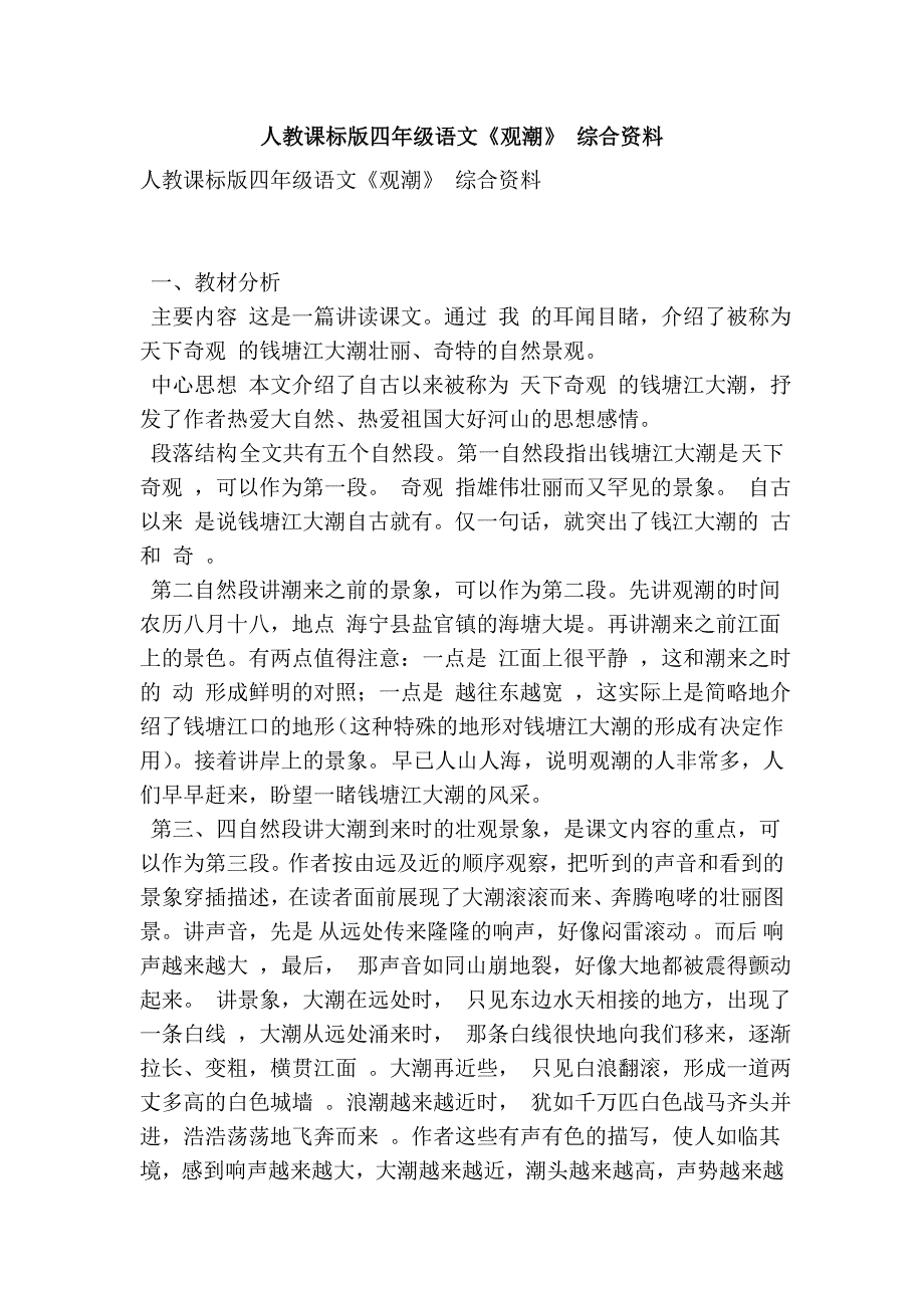 人教课标版四年级语文《观潮》 综合资料_第1页