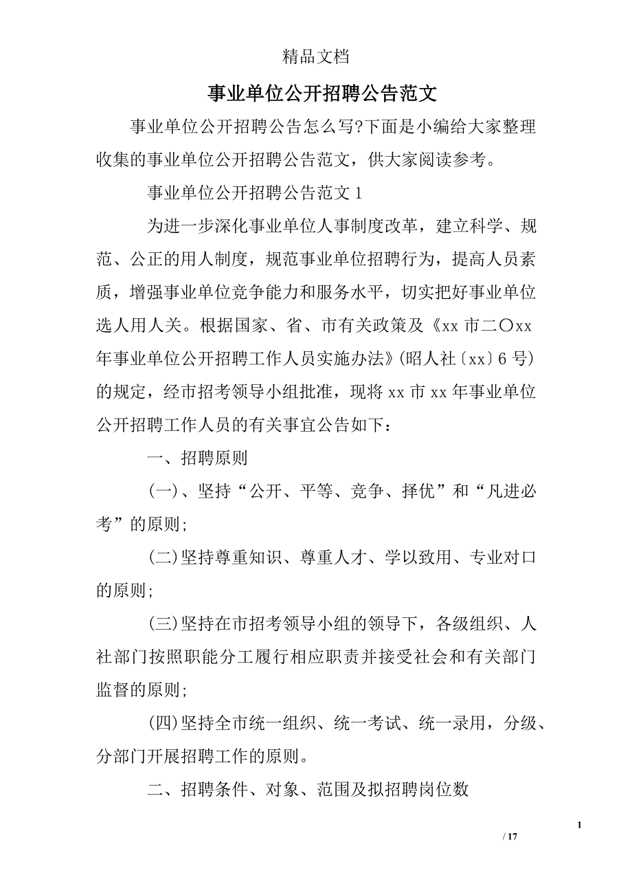 事业单位公开招聘公告范文_第1页