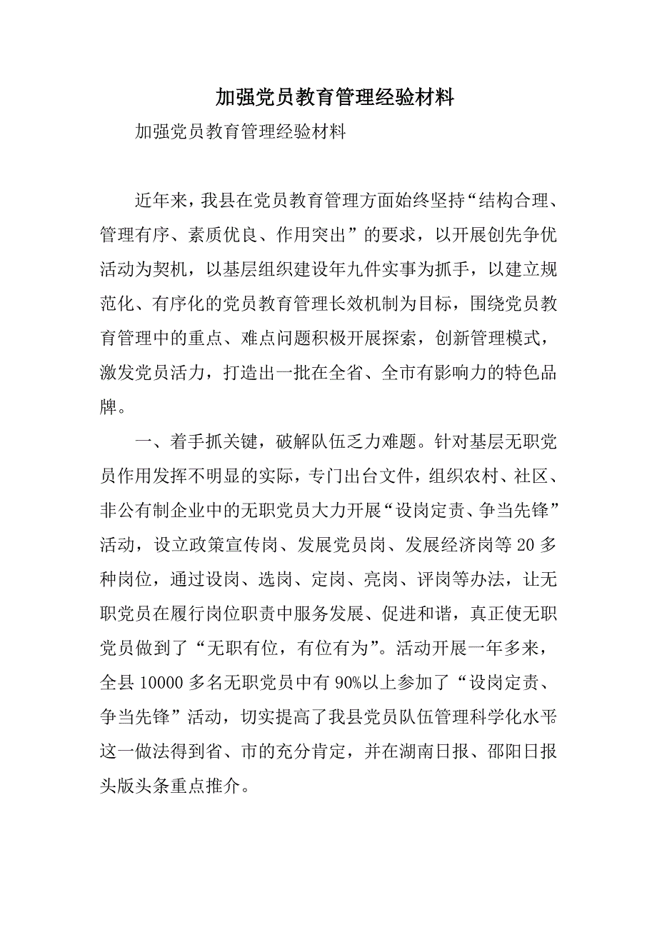 《加强党员教育管理经验材料》_第1页