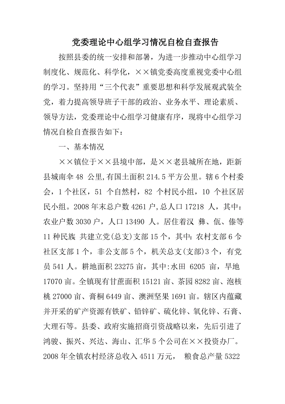 《党委理论中心组学习情况自检自查报告》_第1页