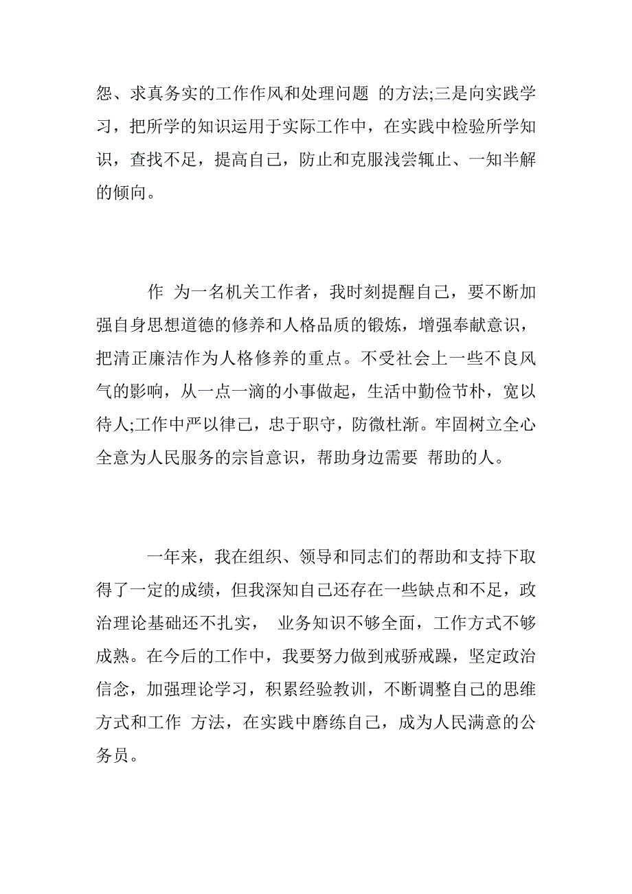 2016新录用公务员试用期满个人总结_第4页