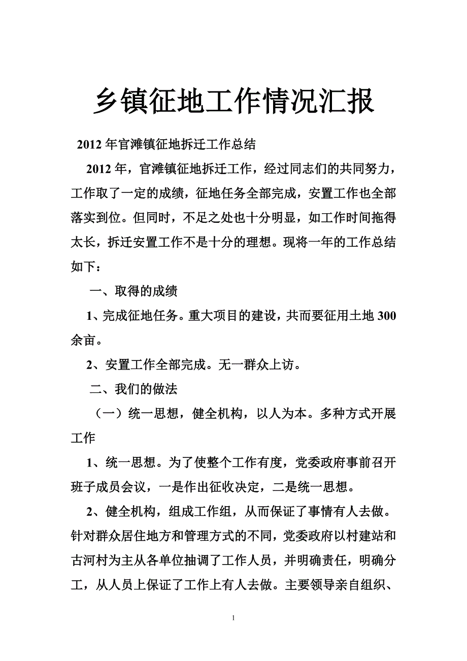 乡镇征地工作情况汇报_第1页