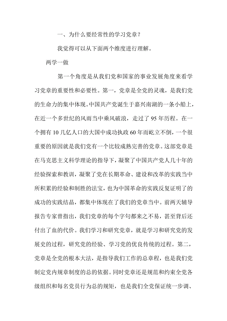 “两学一做”教育第一专题党课讲稿_第2页