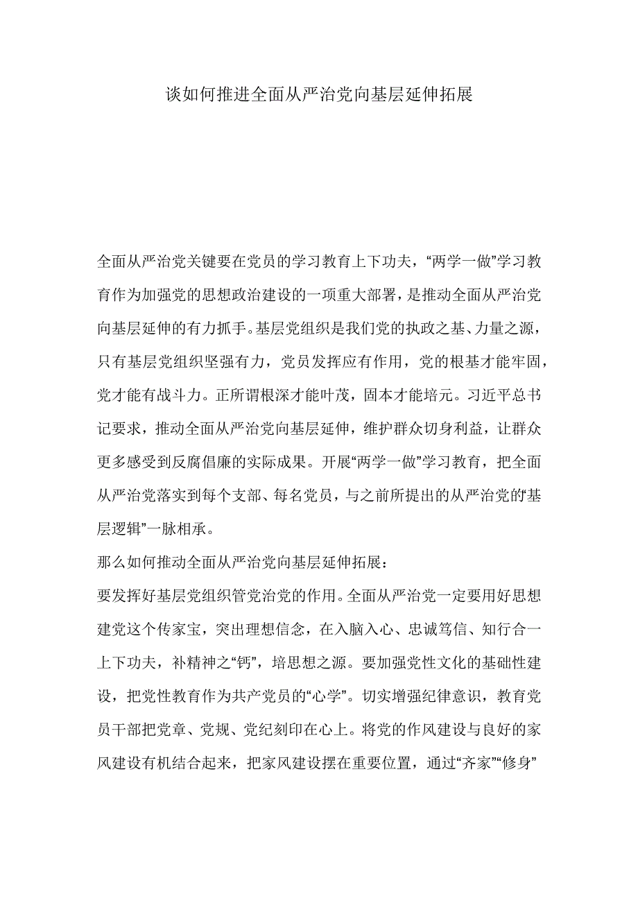 谈如何推进全面从严治党向基层延伸拓展_第1页