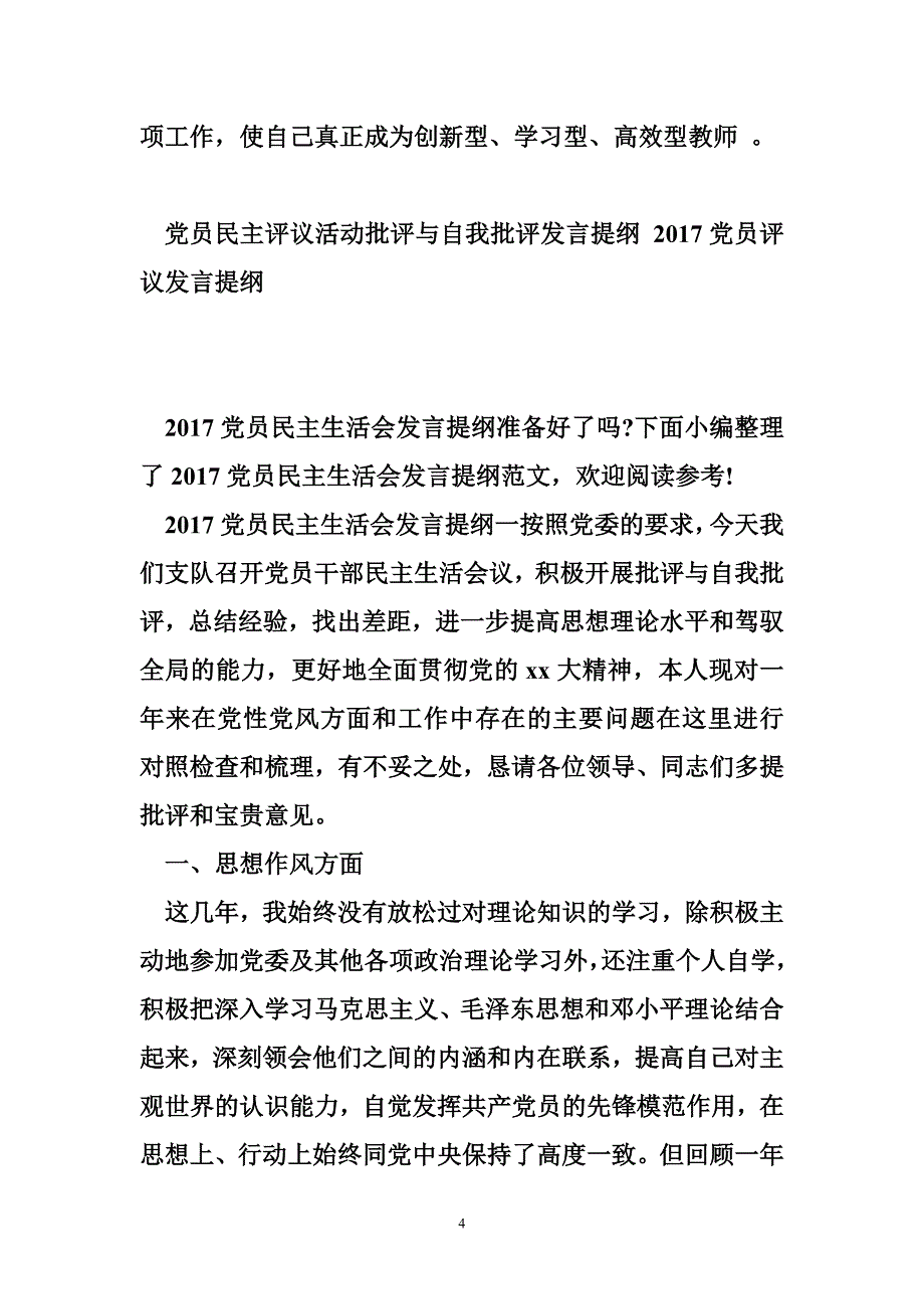 党员民主评议活动批评与自我批评发言提纲 2017党员评议发言提纲_第4页