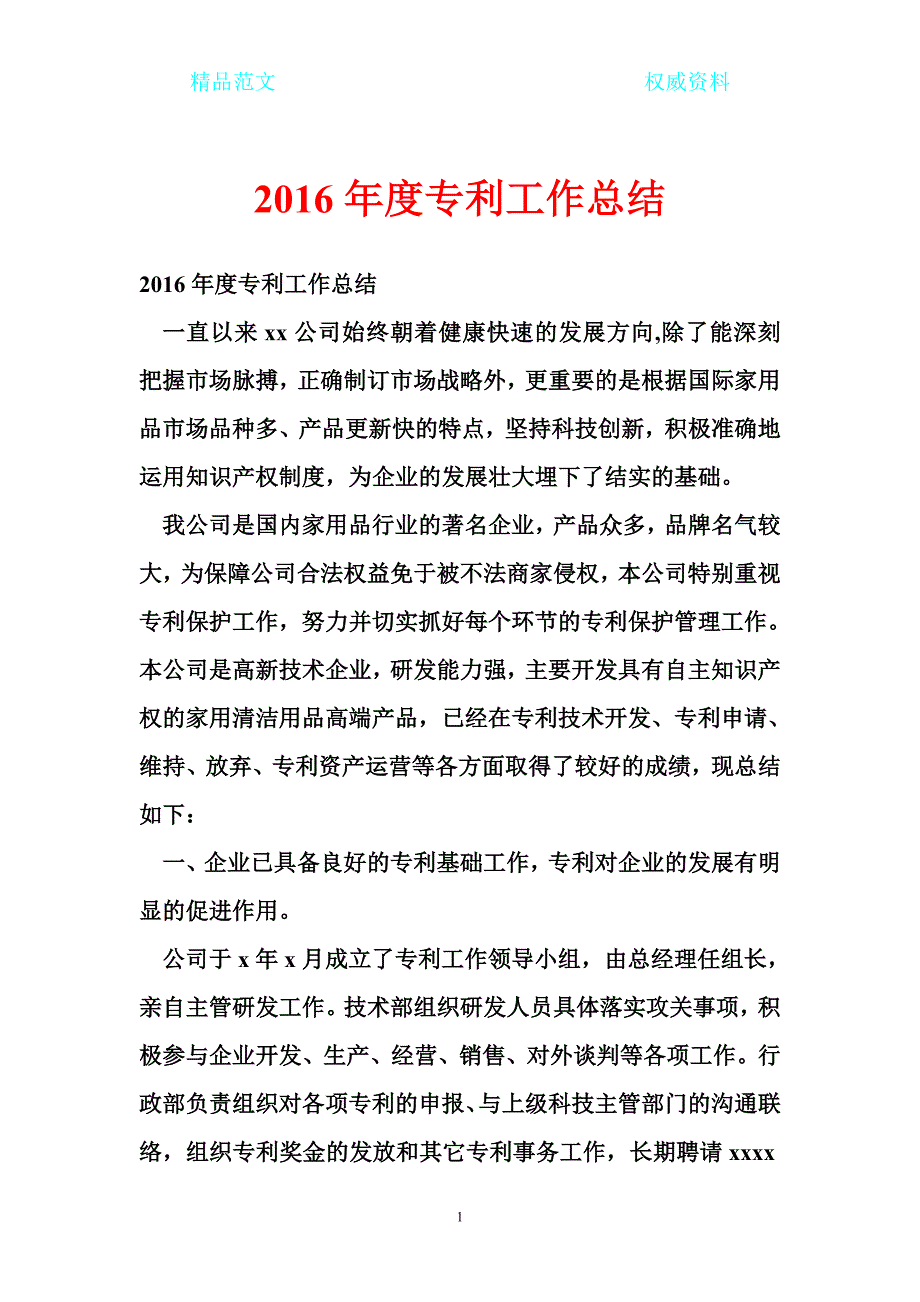 2016年度专利工作总结_第1页