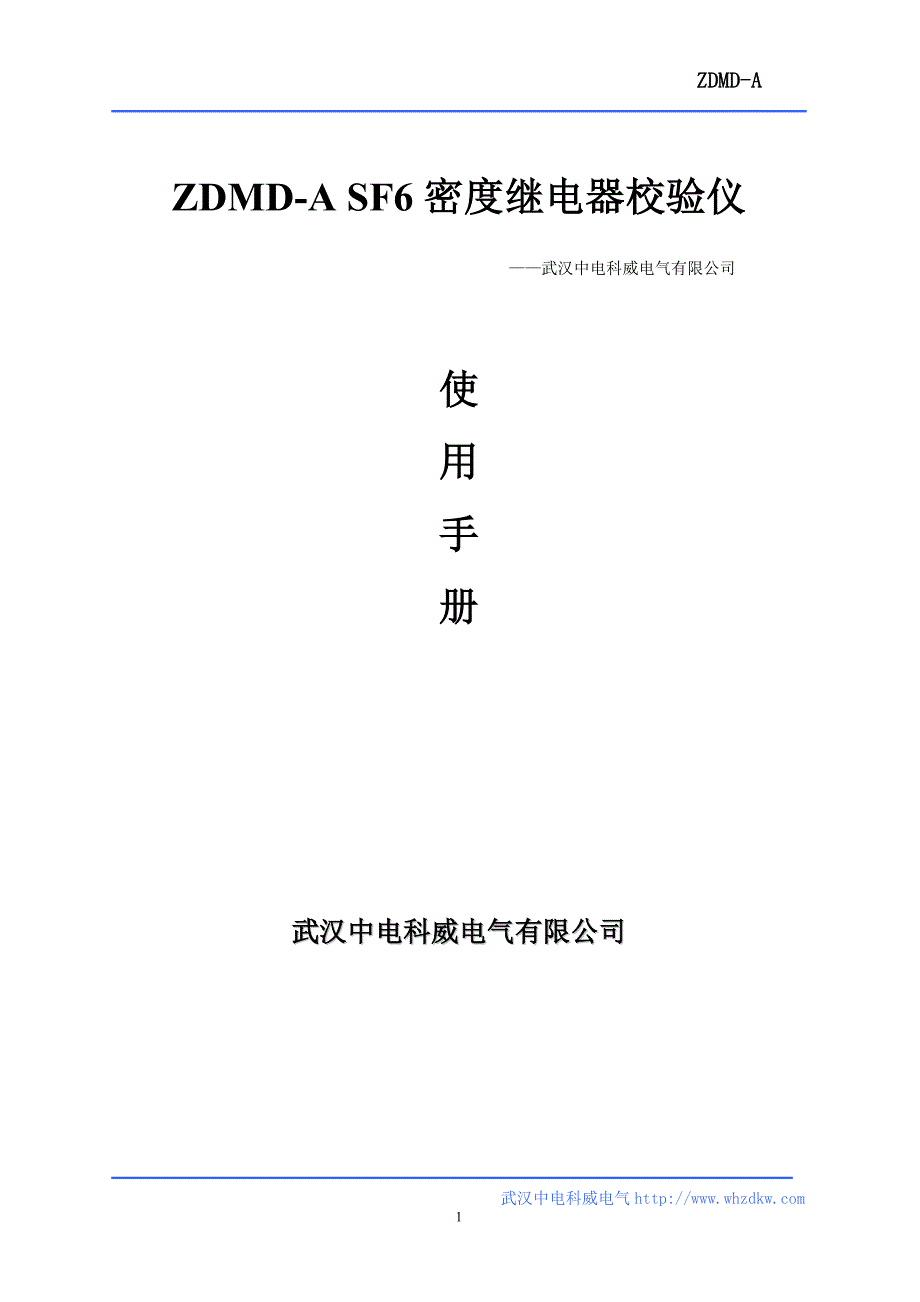 ZDMD-ASF6密度继电器校验仪说明书_第1页