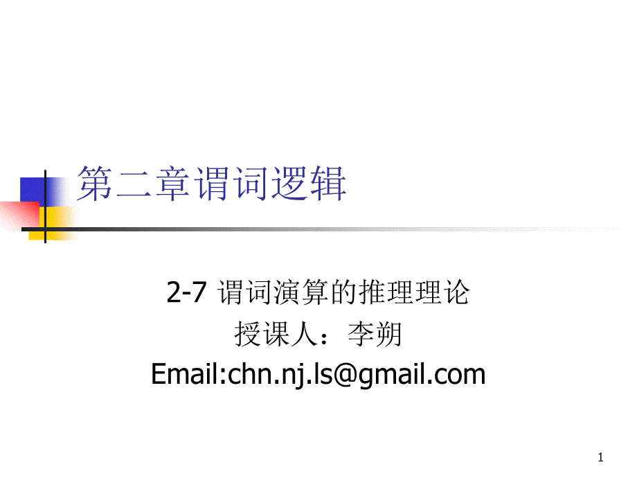 离散数学-2-7谓词演算的推理理论_第1页