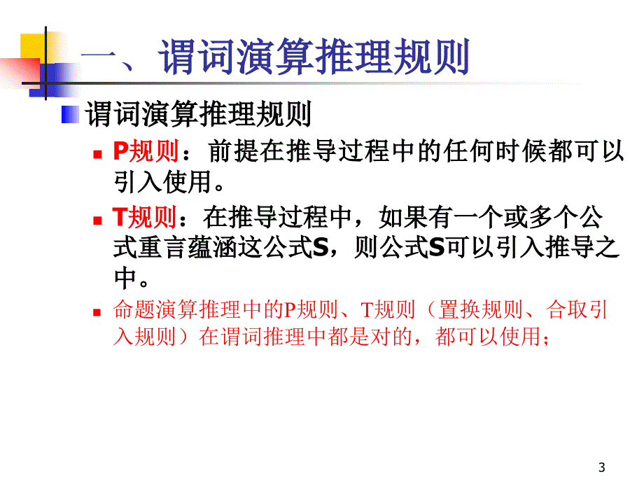 离散数学-2-7谓词演算的推理理论_第3页