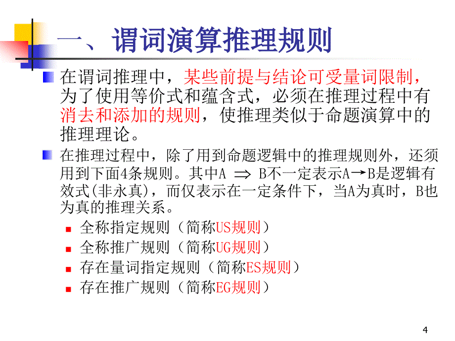 离散数学-2-7谓词演算的推理理论_第4页