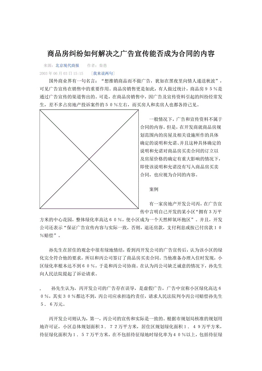 商品房纠纷如何解决之广告宣传能否成为合同的内容_第1页