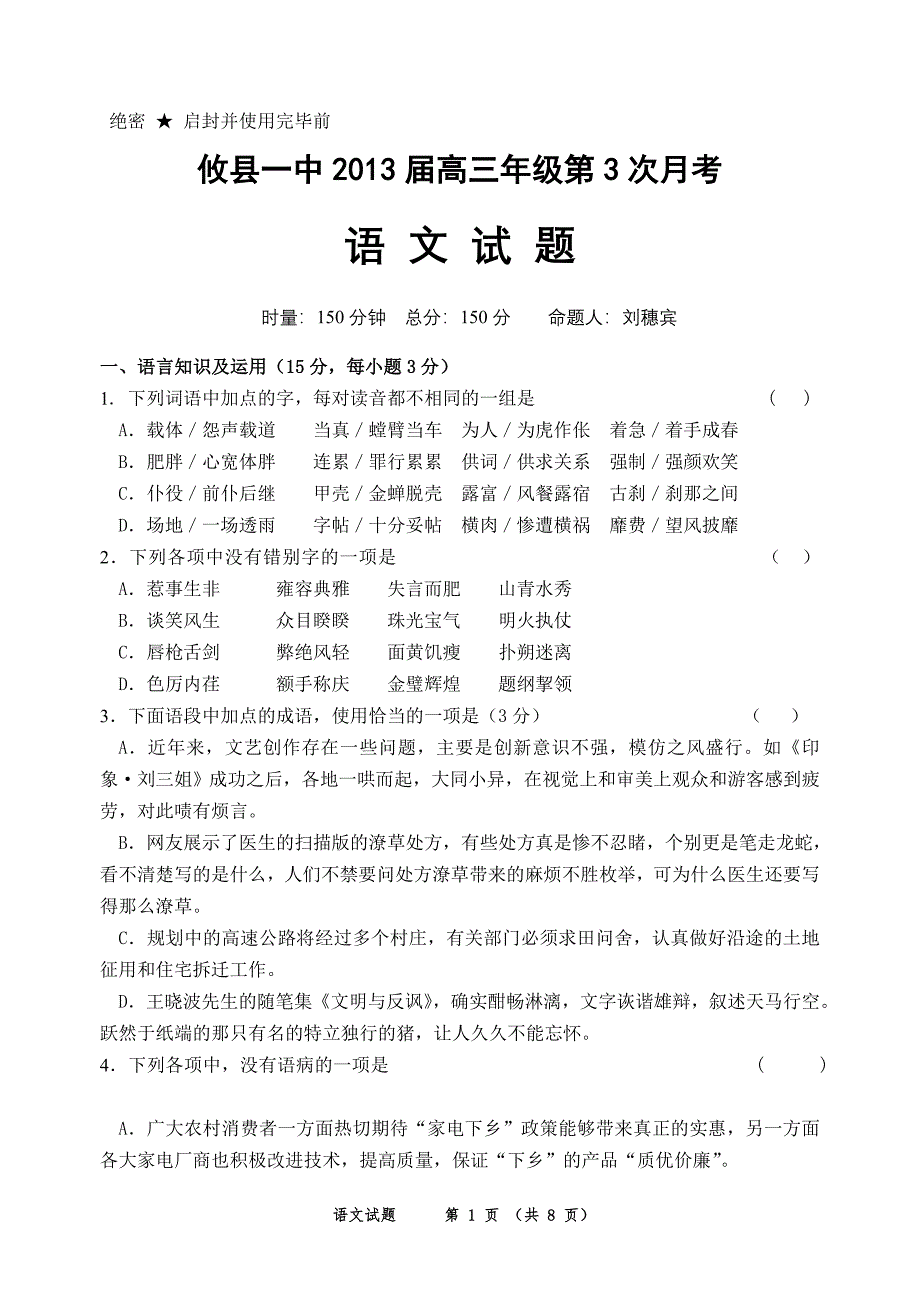 2013届高三年级三校联合考试语文试题_第1页