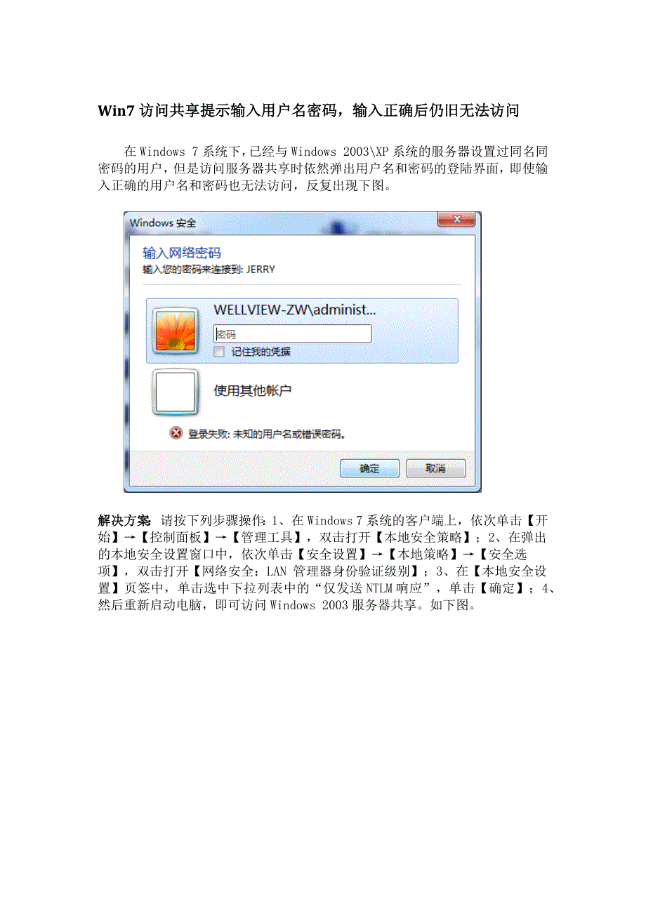 Win7访问共享提示输入用户名密码输入正确后仍旧无法访问_第1页