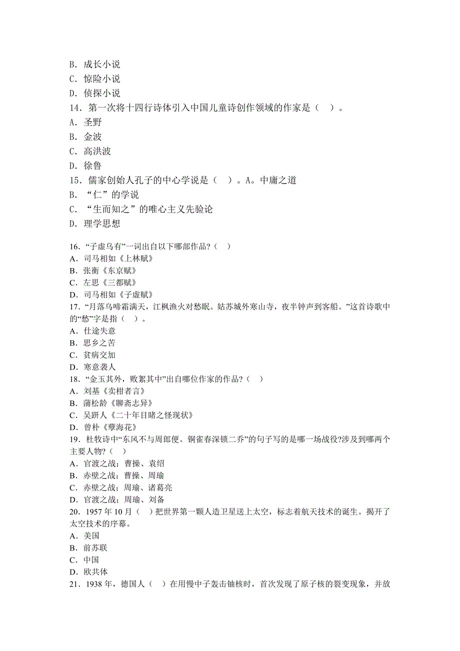 2013年山东教师资格全国统考《小学综合素质》全真试卷及解析_第3页