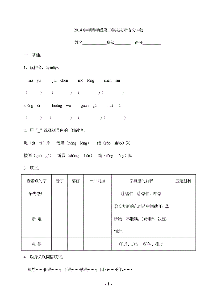 2014学年四年级第二学期期末语文试卷_第1页