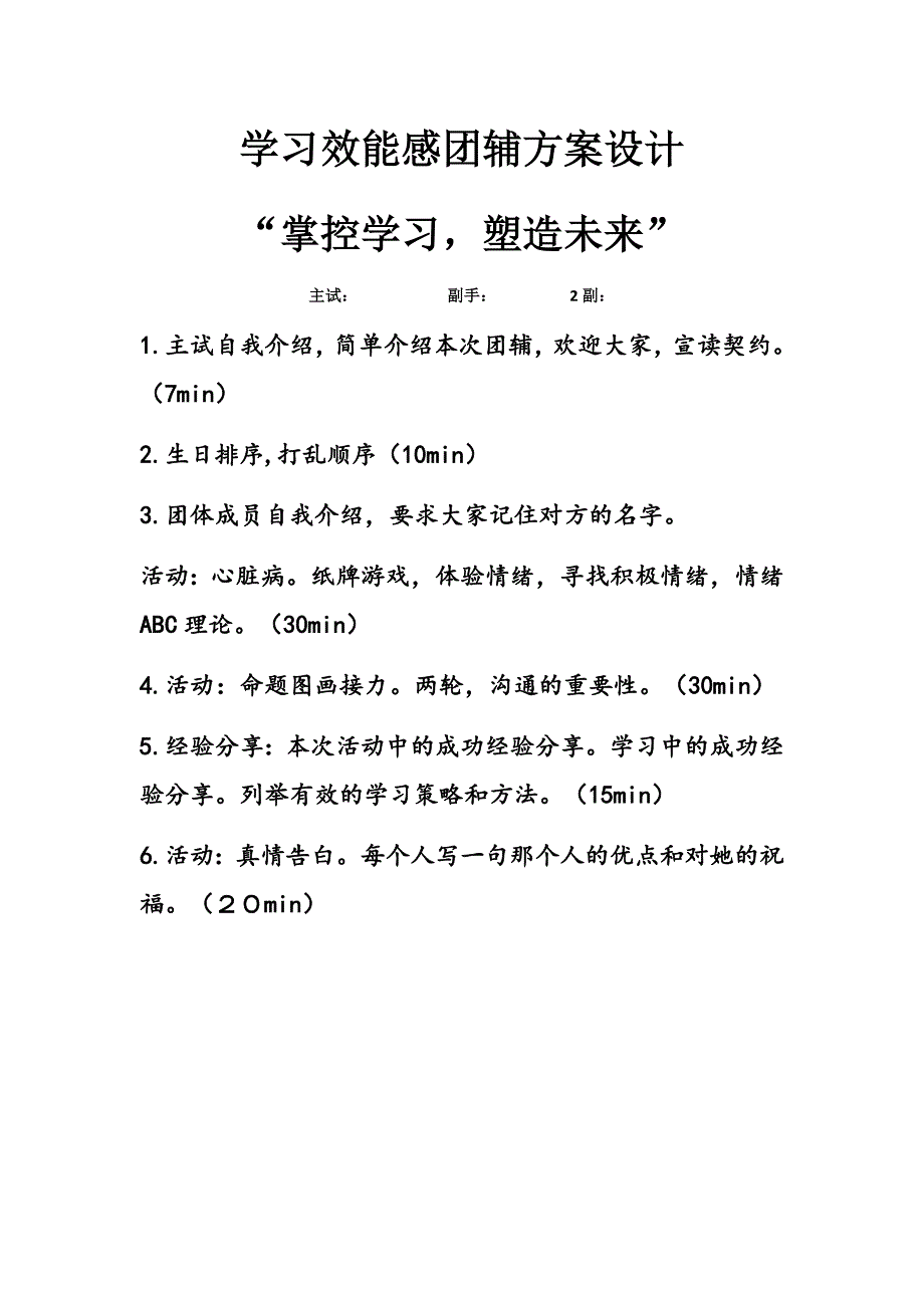 “掌控学习塑造未来”中学生团体心理辅导方案_第1页