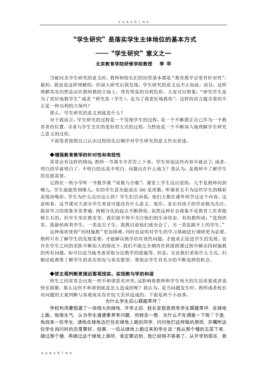 “学生研究”是落实学生主体地位的基本方式——“学生研究”意义之一_第1页