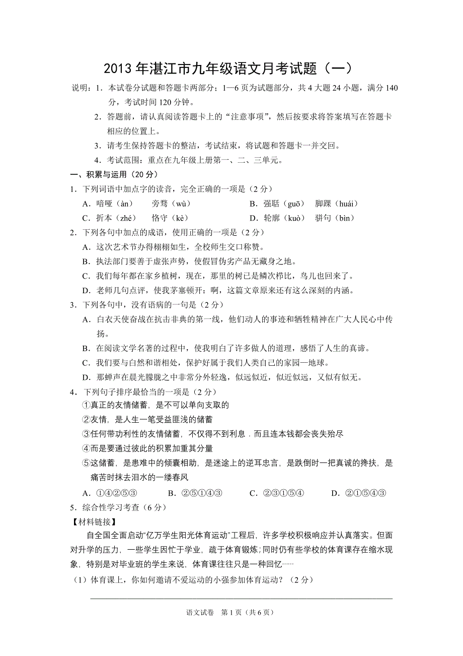 2013年湛江市九年级语文月考试题1_第1页