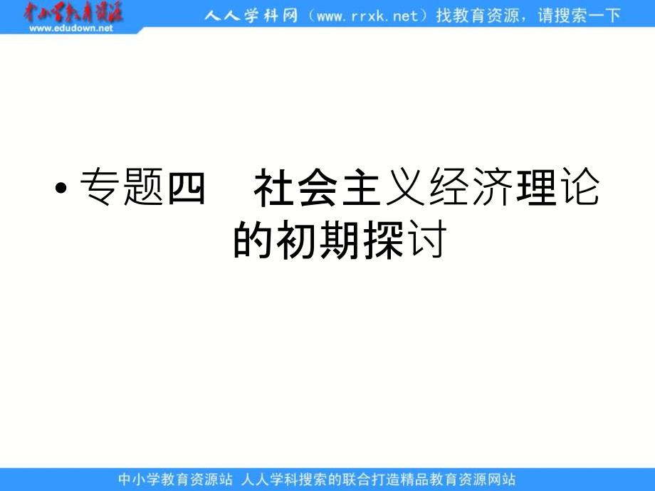 新人教版政治选修2《专题四 社会主义经济理论的初期探讨》课件2_第1页