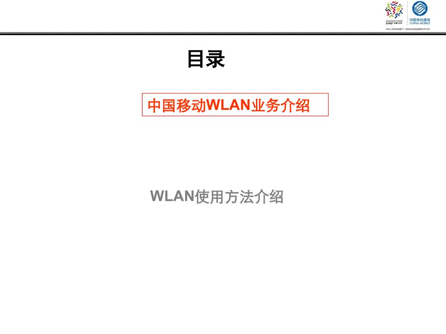 中国移动WLAN使用方法介绍[XP系统使用方法]_第2页